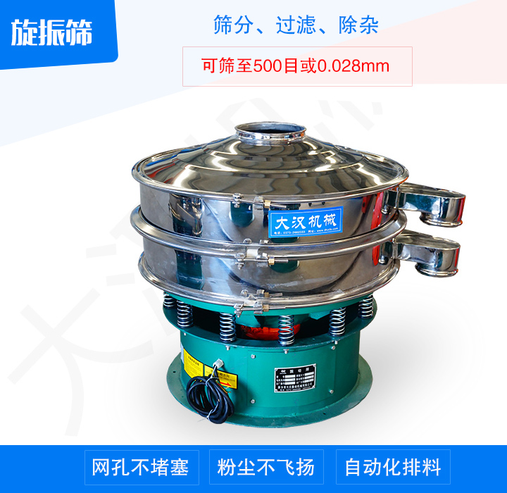旋振篩產(chǎn)品主要用于處理粉末、顆粒、液體物料