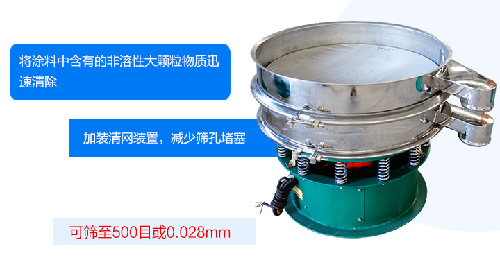涂料振動篩可將涂料中含有的雜質迅速清除，篩分細至500目，篩選精度可達98%，篩網不易堵塞，可單層或多層使用